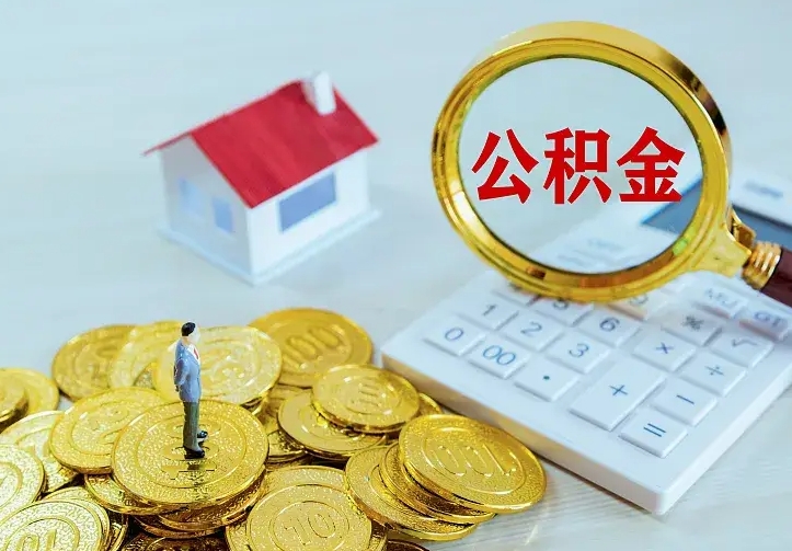 德州中介靠什么提取了公积金（欠了很多网贷想用公积金还）